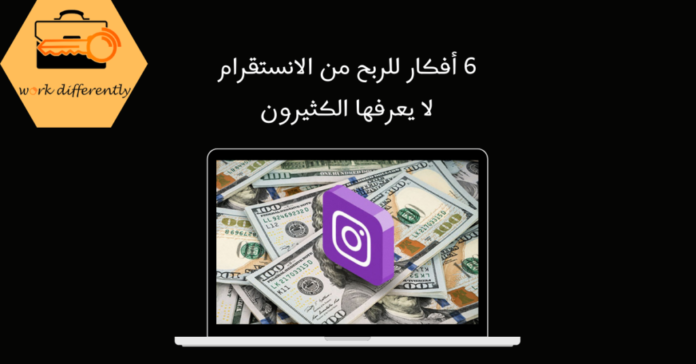 أفكار للربح من الانستقرام