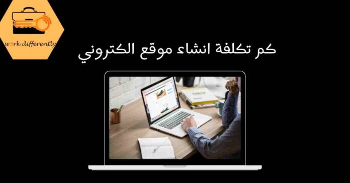 كم تكلفة انشاء موقع الكتروني